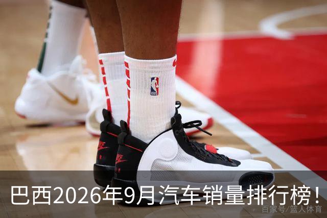 巴西2026年9月汽车销量排行榜！比亚迪环比略微下滑，销量22254辆；奇瑞销量15419辆；长城销量8964辆！