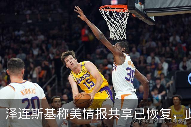 泽连斯基称美情报共享已恢复，此前中断令乌克兰对俄袭击“失明”